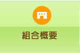 組合概要