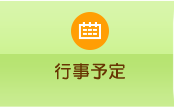 行事予定
