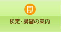 検定・講習の案内
