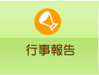 行事報告
