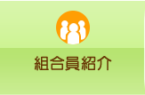 組合員紹介