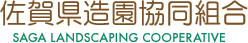 佐賀県造園協同組合
