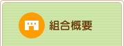 組合概要